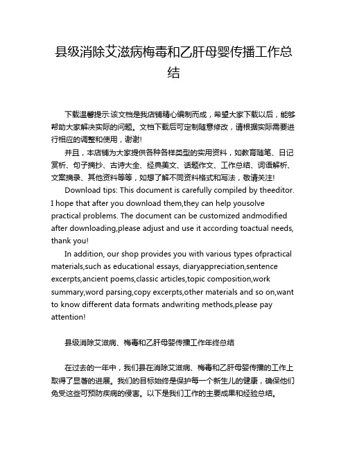 县级消除艾滋病梅毒和乙肝母婴传播工作总结