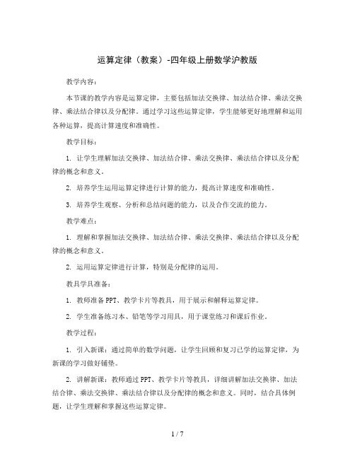 运算定律(教案)-四年级上册数学沪教版