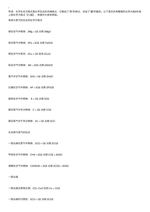 北师大版9年级上册化学方程式【七篇】