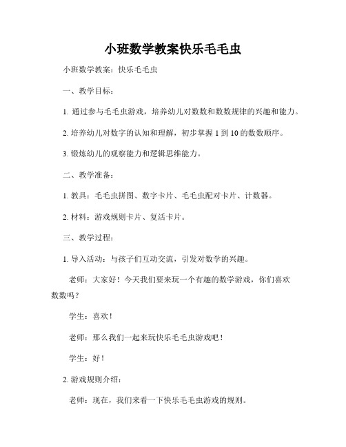 小班数学教案快乐毛毛虫