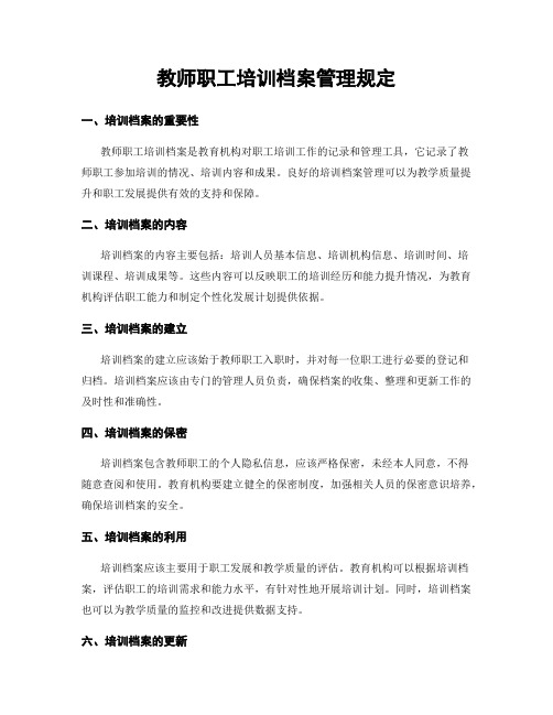 教师职工培训档案管理规定