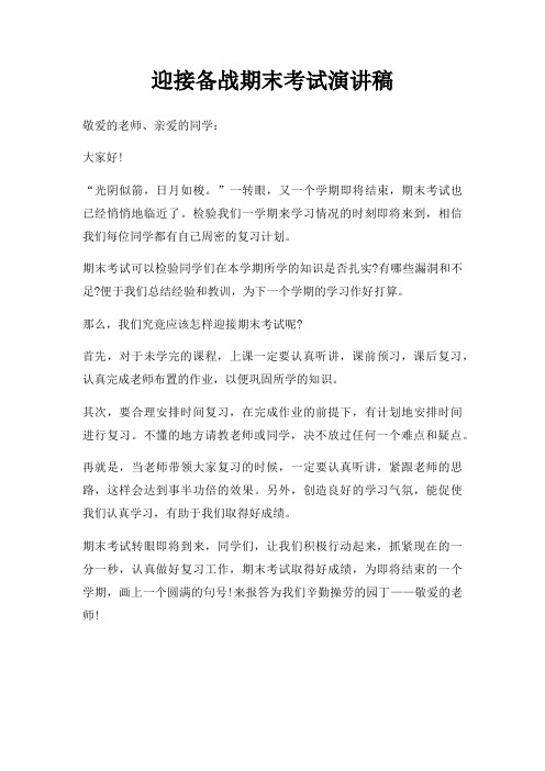 迎接备战期末考试演讲稿三篇