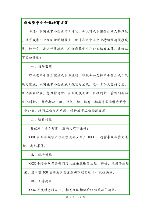 成长型中小企业培育方案.doc