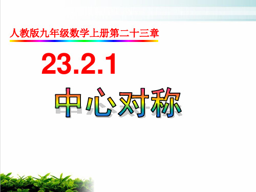 人教版数学九年级上册..中心对称课件PPT优秀课件