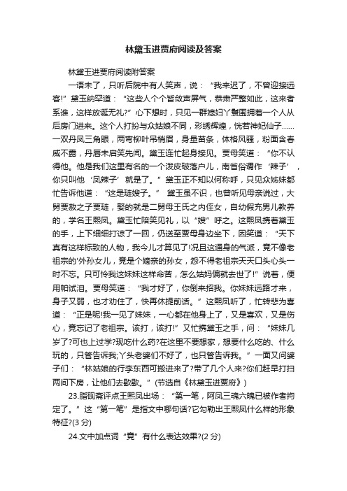 关于林黛玉进贾府阅读及答案