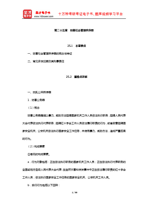 曲新久《刑法学》教材精讲(妨害社会管理秩序罪)【圣才出品】