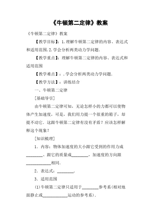 《牛顿第二定律》教案