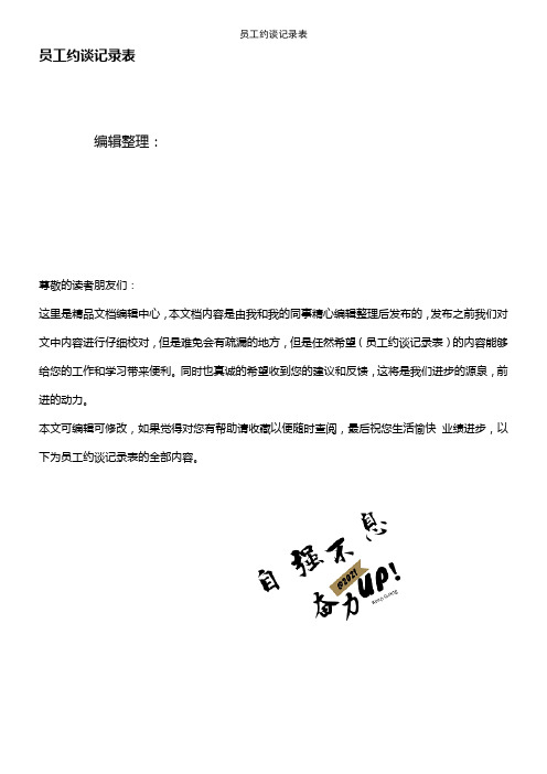 (2021年整理)员工约谈记录表