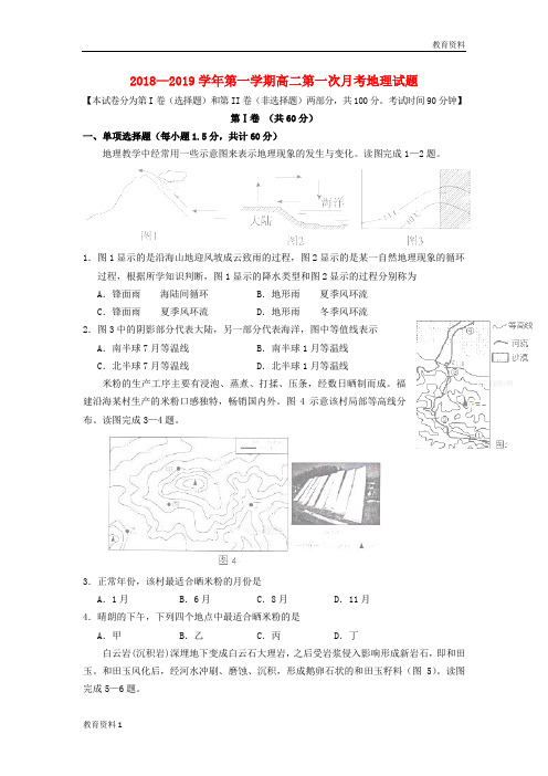 2018-2019年秋季高二地理上学期第一次月考试题