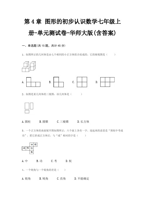 第4章 图形的初步认识数学七年级上册-单元测试卷-华师大版(含答案)