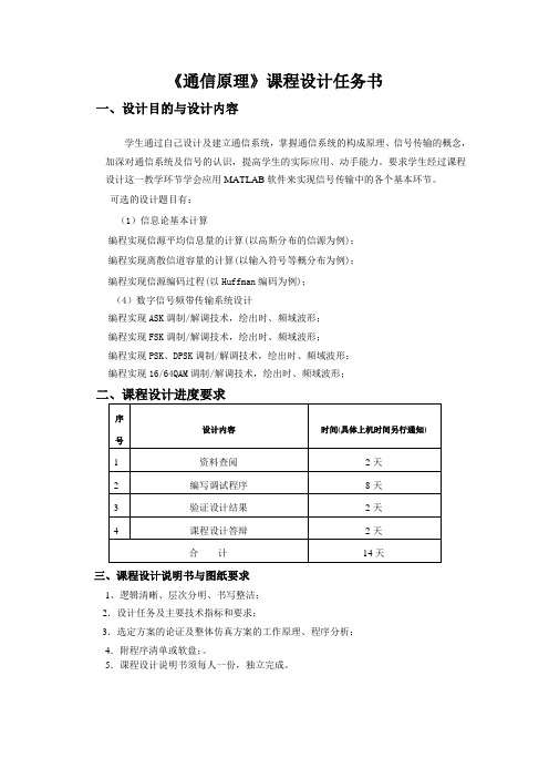 通信原理课设报告  信息论的基本计算数字信号频带传输系统设计