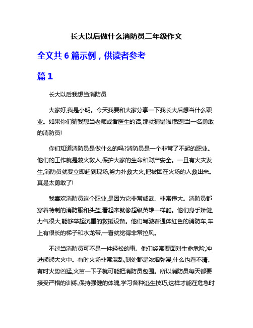 长大以后做什么消防员二年级作文