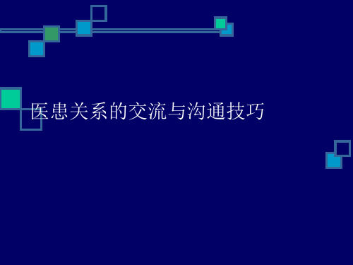 关于医患关系的交流与沟通技巧课件