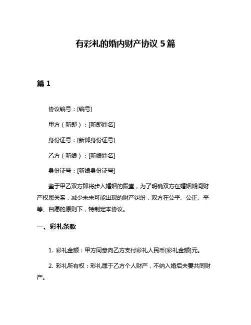 有彩礼的婚内财产协议5篇