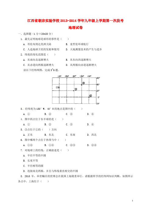 江西省吉安朝宗实验学校九年级地理上学期第一次段考试