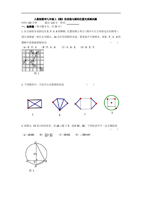 人教版数学九年级上册《圆》的直线与圆的位置关系测试题及答案