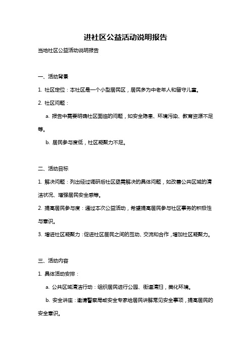 进社区公益活动说明报告