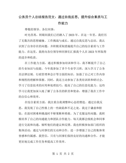 公务员个人总结报告范文：通过自我反思,提升综合素质与工作能力