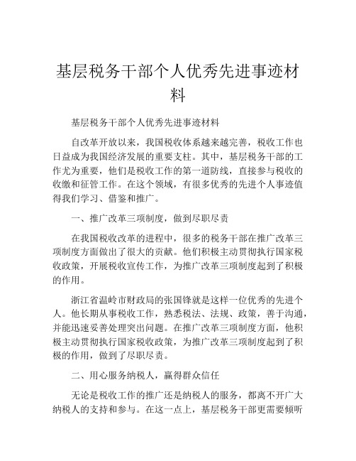 基层税务干部个人优秀先进事迹材料