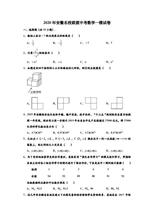 2020年安徽名校联盟中考数学一模试卷 (解析版)