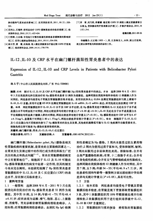 IL-12、IL-10及CRP水平在幽门螺杆菌阳性胃炎患者中的表达