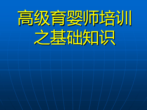 育婴师培训基础知识PPT课件