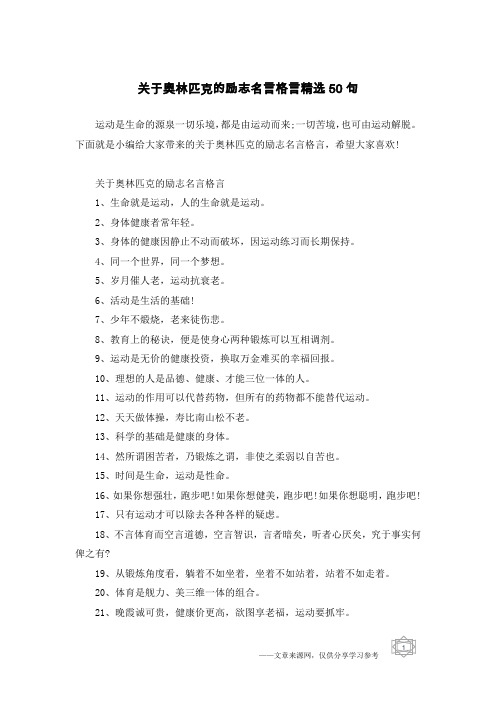 关于奥林匹克的励志名言格言精选50句