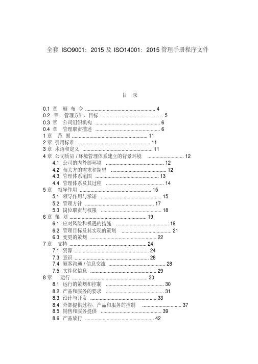 全套ISO9001：2015及ISO14001：2015管理手册程序文件