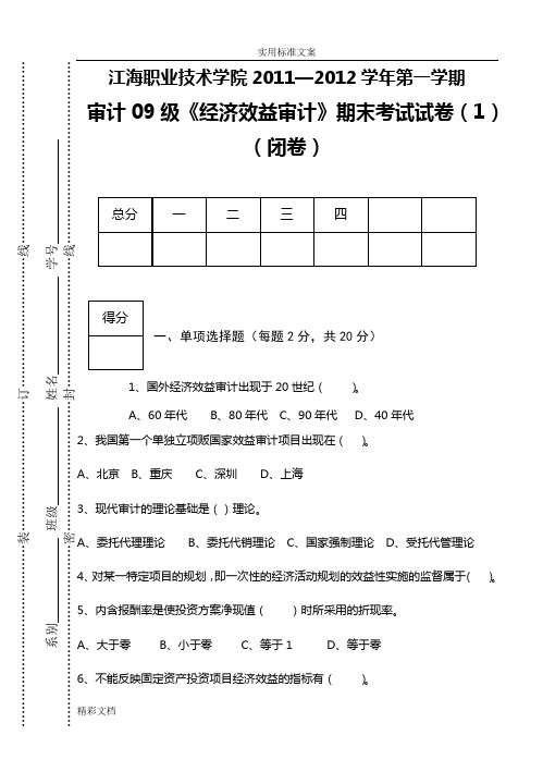 经济效益审计的2018试卷01