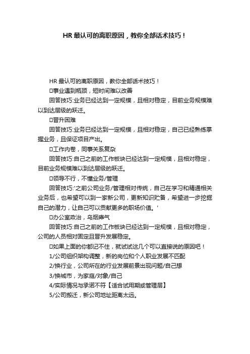 HR最认可的离职原因，教你全部话术技巧！