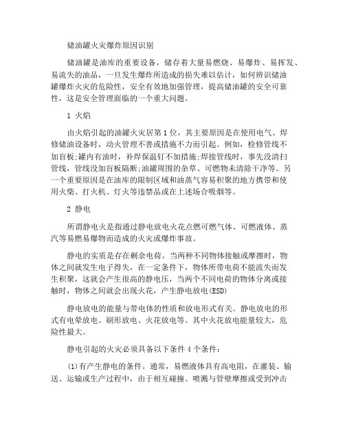 储油罐火灾爆炸的原因辨识