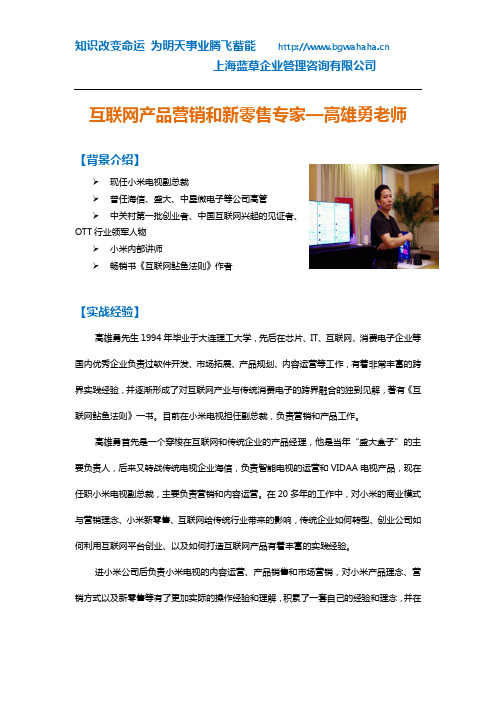 互联网产品营销和新零售专家—高雄勇老师简介
