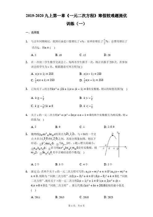 九年级上册数学 一元二次方程 较难题提优训练(一)(无答案)