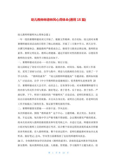 幼儿教师师德师风心得体会(通用15篇)学到文库