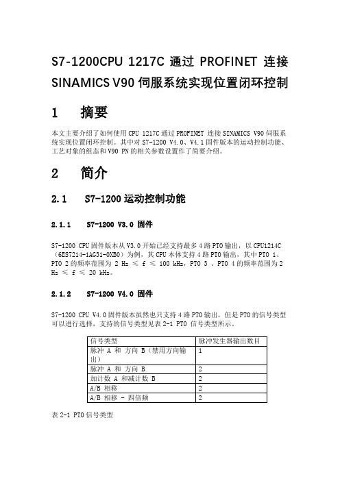 S7-1200CPU 1217C通过PROFINET 连接 V90伺服系统实现位置闭环控制