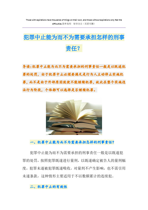 犯罪中止能为而不为需要承担怎样的刑事责任？