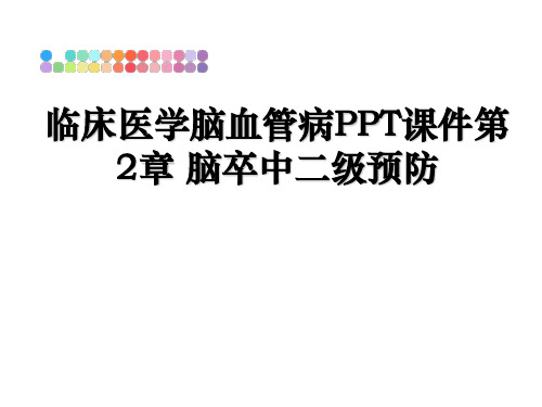 最新临床医学脑血管病PPT课件第2章 脑卒中二级预防课件PPT