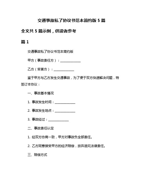 交通事故私了协议书范本简约版5篇