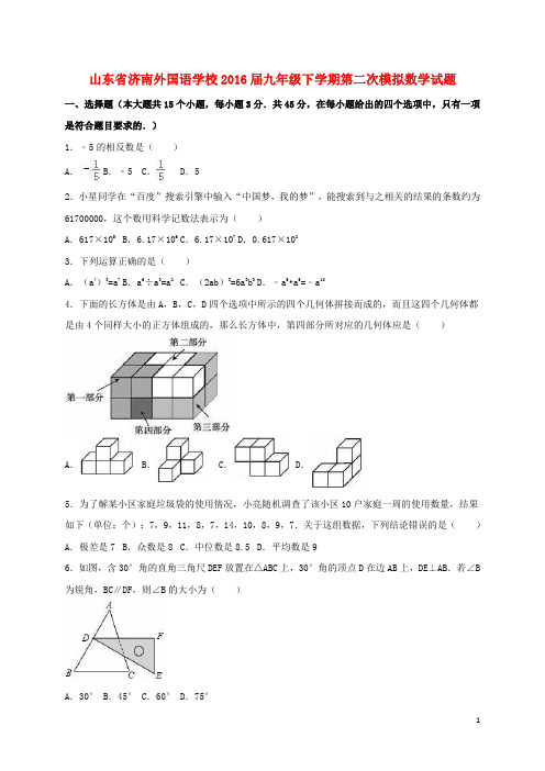 山东省济南外国语学校九年级数学下学期第二次模拟试题(含解析)