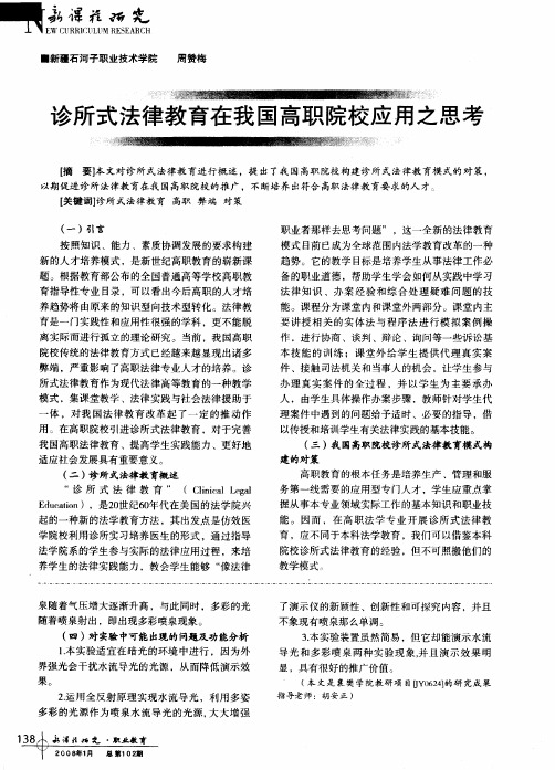 诊所式法律教育在我国高职院校应用之思考