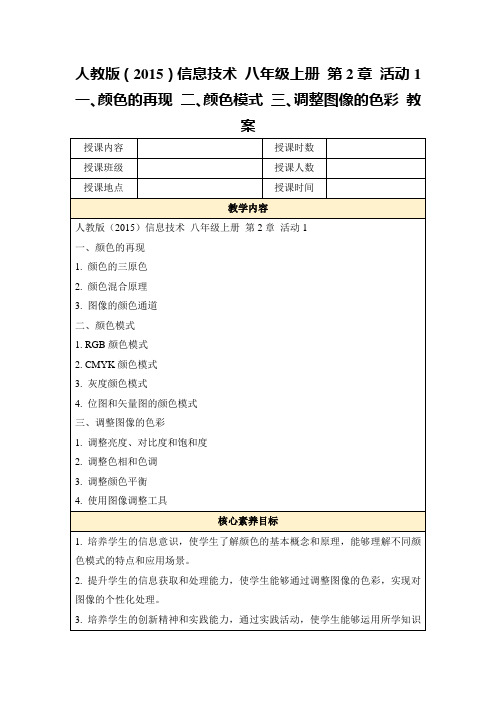 人教版(2015)信息技术八年级上册第2章活动1一、颜色的再现二、颜色模式三、调整图像的色彩教案