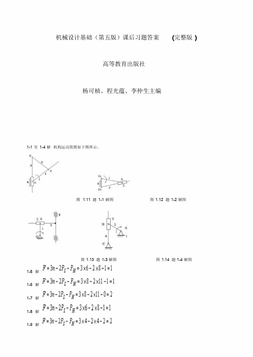 机械设计基础课后习题答案(第五版)(完整版)