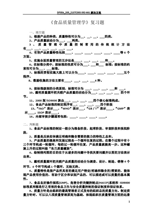 《食品质量管理学》--复习题