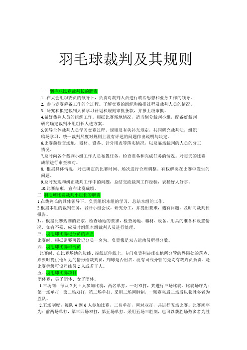 羽毛球裁判及其规则