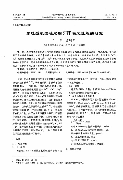 非硅型氧漂稳定剂SHT稳定性能的研究