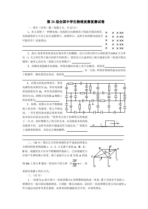 2009年26届全国中学生物理竞赛复赛试题与答案