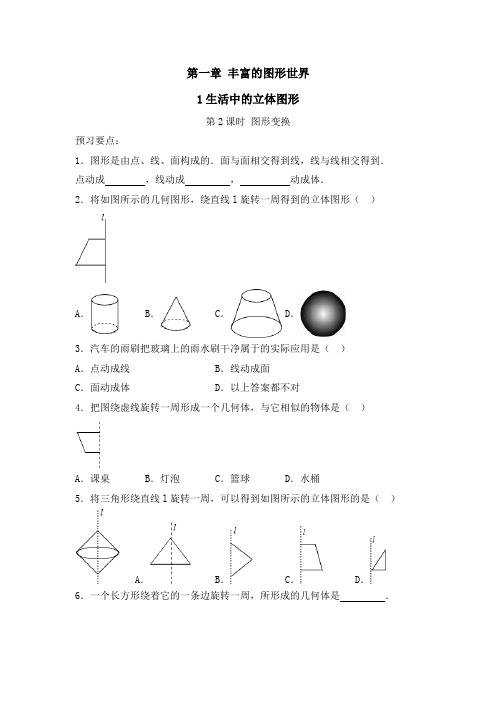 七年级数学上册第1章《生活中的立体图形(2)》同步预习(北师大版)