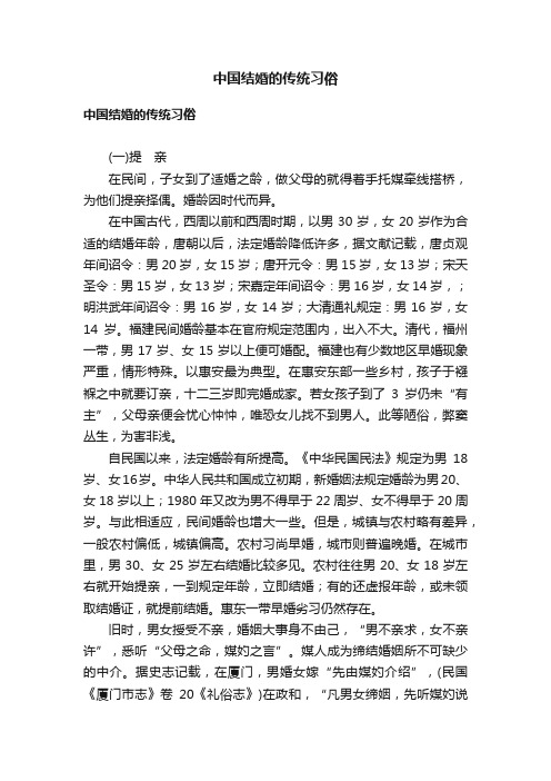 中国结婚的传统习俗