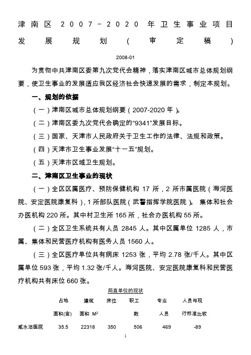 津南区2007-2020年卫生事业项目发展规划