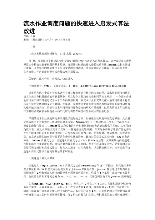 流水作业调度问题的快速进入启发式算法改进